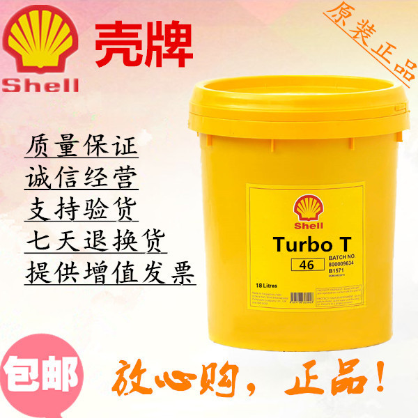 壳牌多宝(Turbo) T 涡轮机油 46号